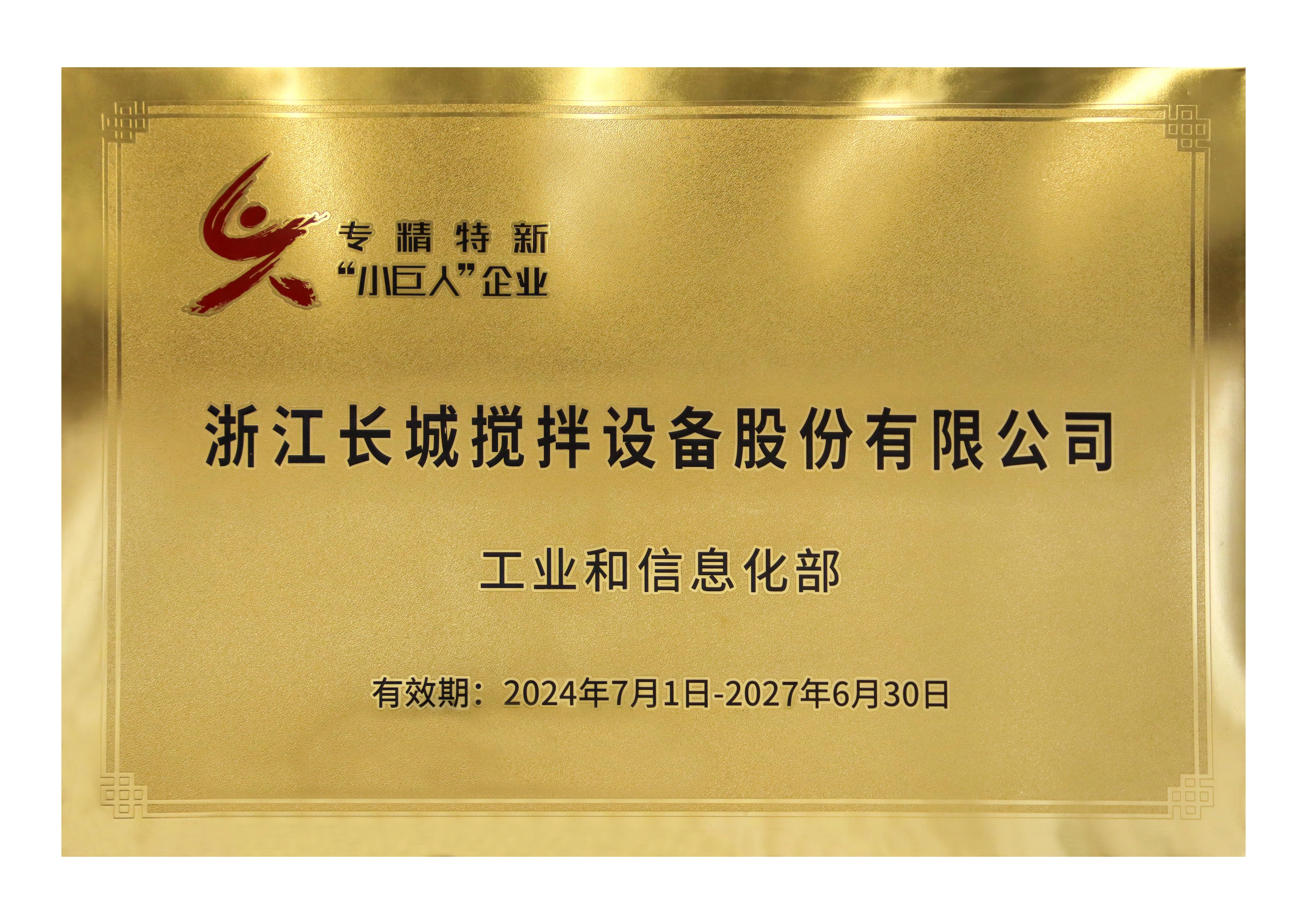 专精特新小巨人企业 